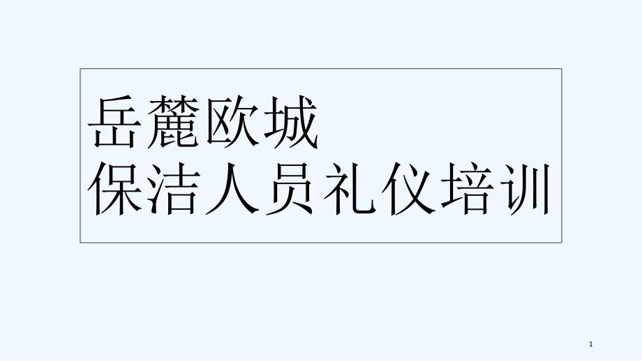 保洁人员礼仪培训课件_第1页