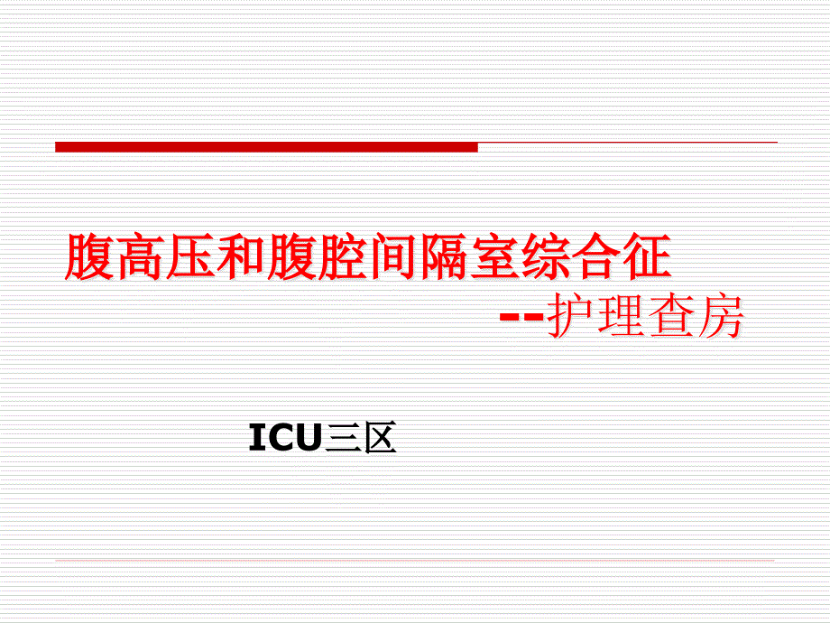 腹高压和腹腔间隔室综合症护理查房课件_第1页