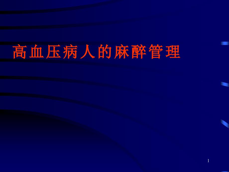 高血压病人麻醉管理课件_第1页