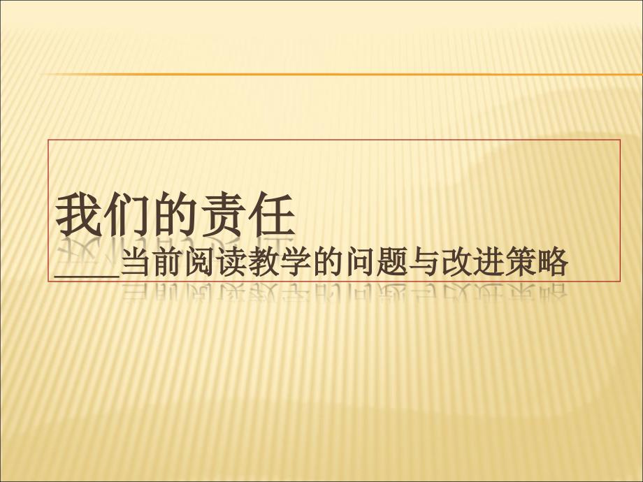 小学语文教师培训ppt课件：当前阅读教学的问题_第1页