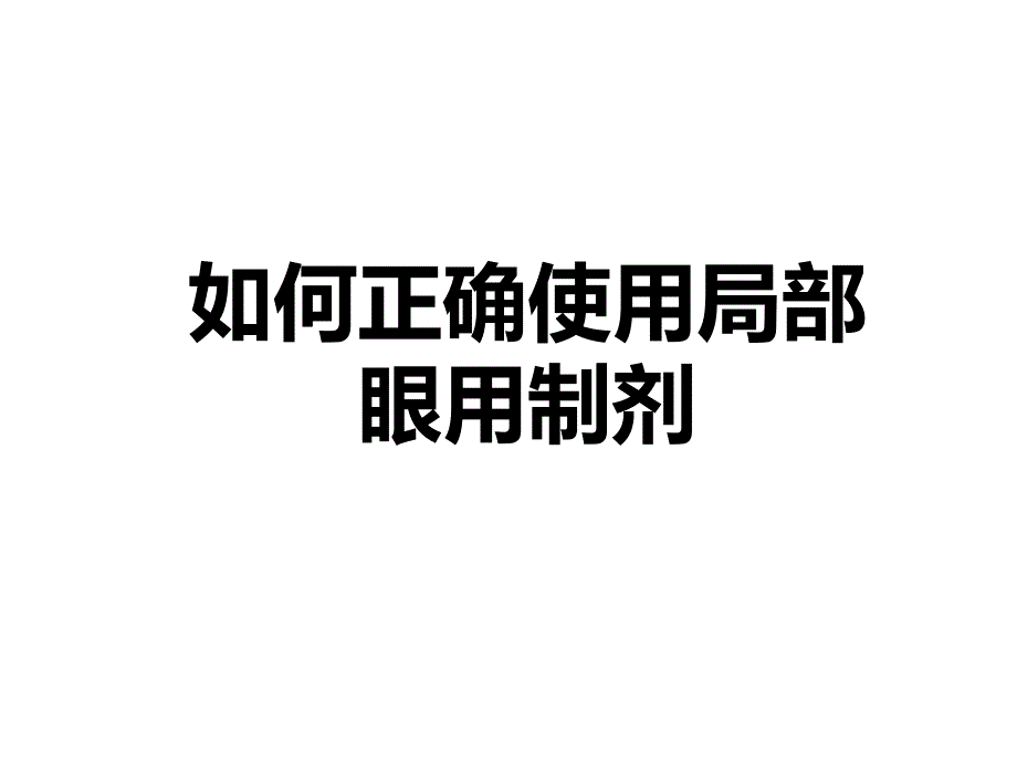 如何正确使用眼部外用制剂课件_第1页