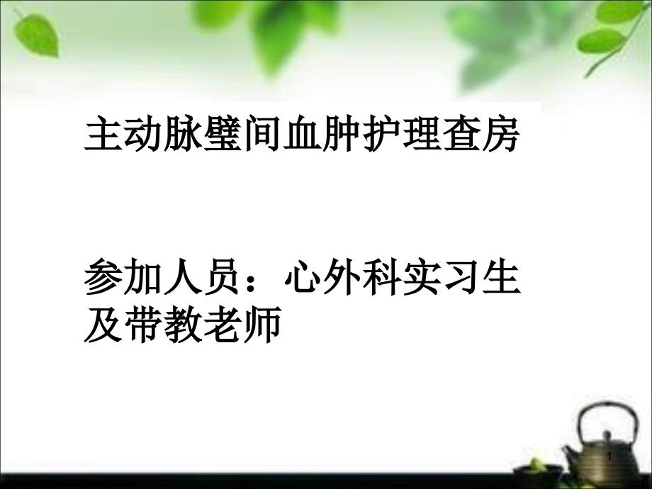 主动脉璧间血肿护理查房课件_第1页