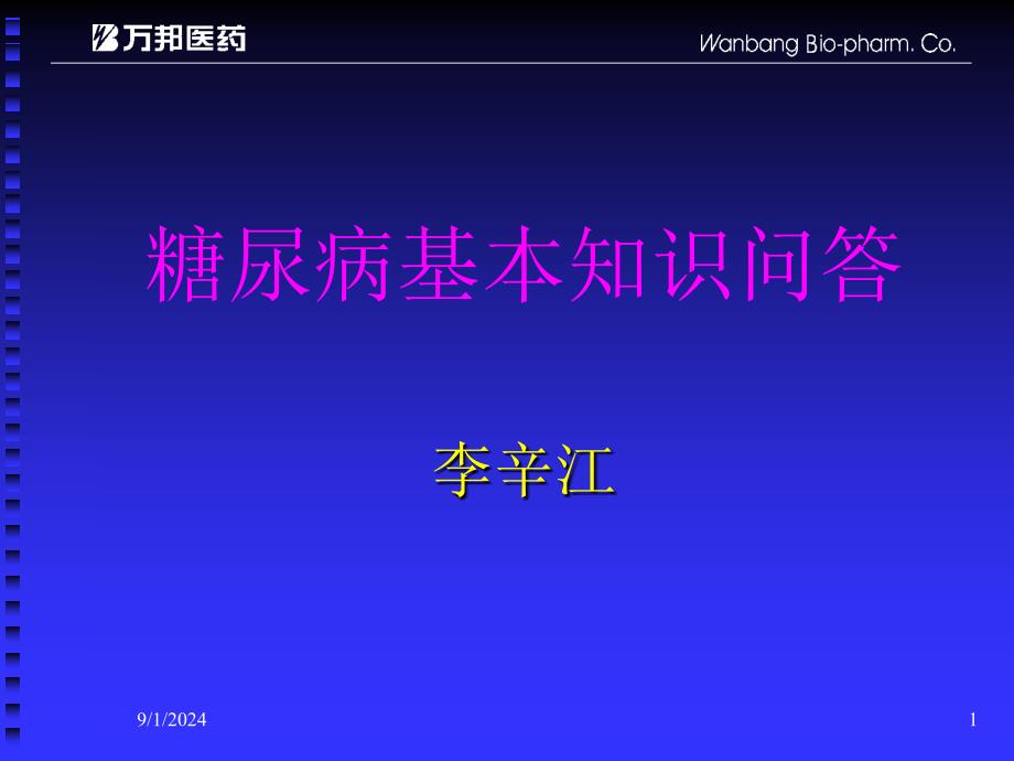 糖尿病基本知识问答课件_第1页