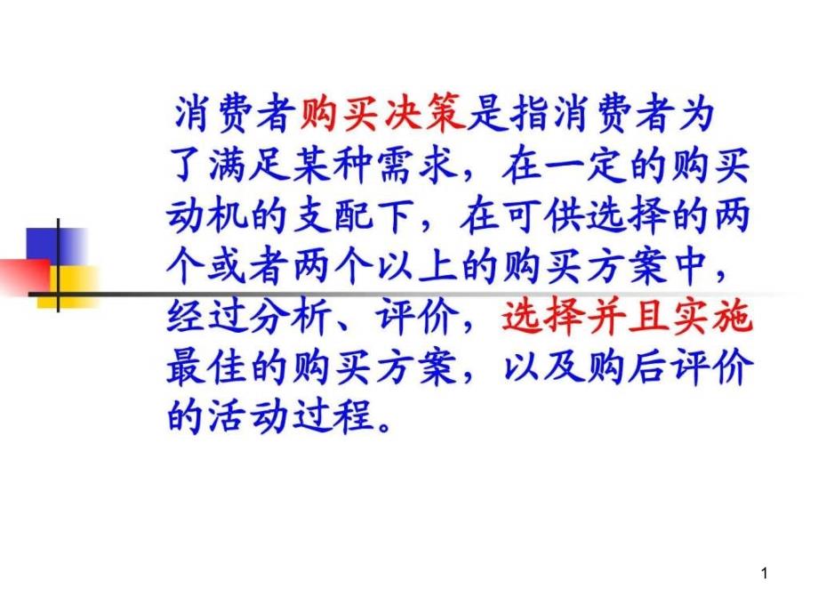 消费者决策过程问题认知与信息搜集课件_第1页