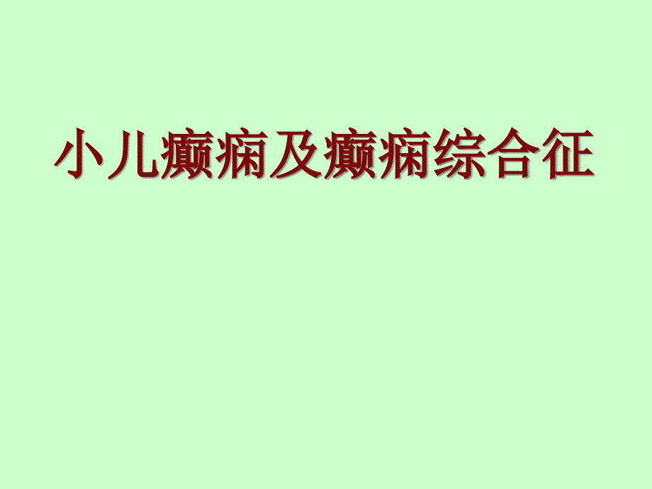 小儿癫痫及癫痫综合征课件_第1页