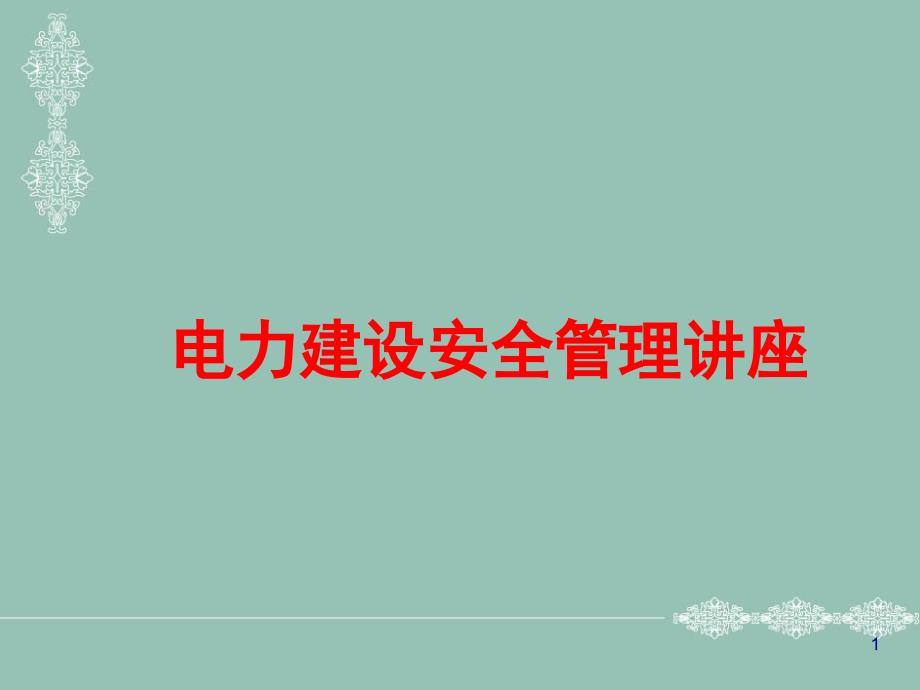 电力建设安全管理基建安全工作个人名片课件_第1页