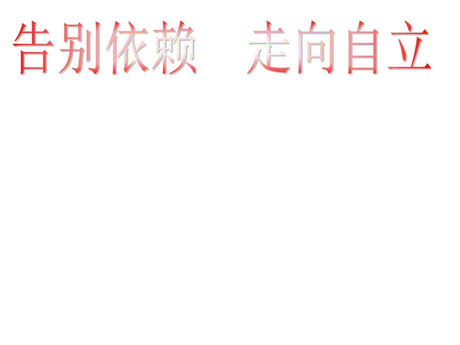 人教版七下第二单元第三课第二框告别依赖走向自立课件_第1页