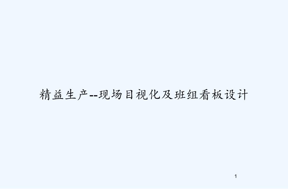 精益生产现场目视化及班组看板设计课件_第1页