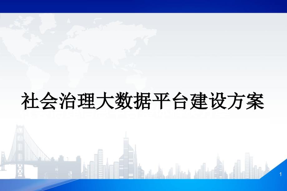 社会治理大数据平台建设方案课件_第1页