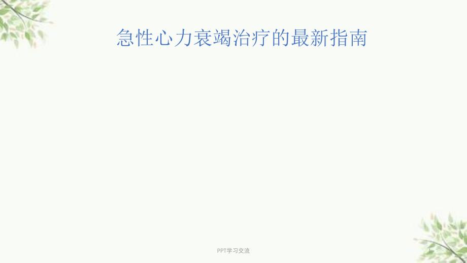 急性心力衰竭治疗的最新指南课件_第1页