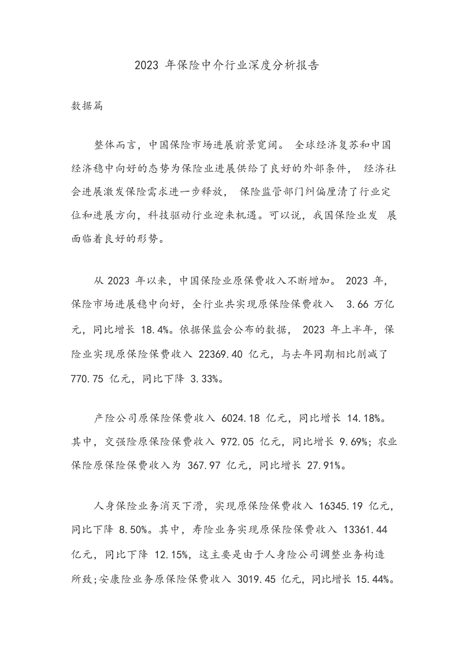 2023年保险中介行业深度分析报告_第1页