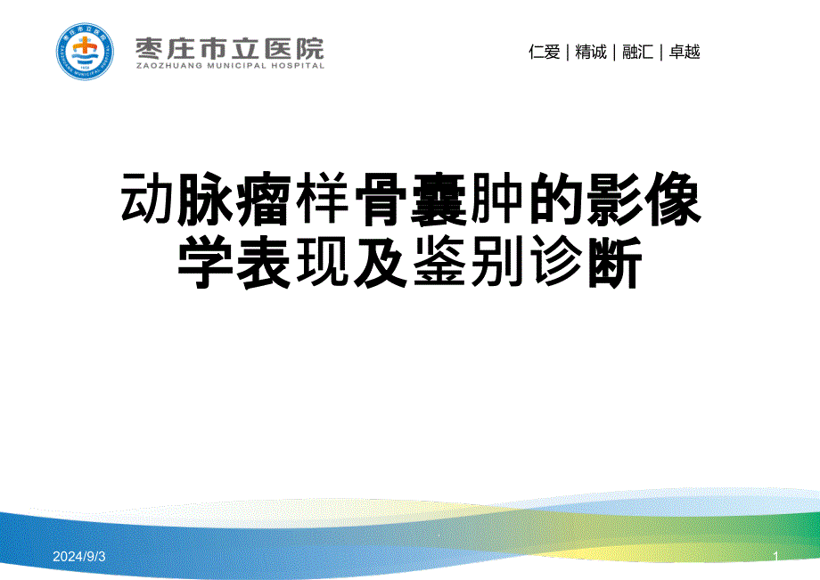 动脉瘤样骨囊肿的影像学表现及鉴别诊断课件_第1页