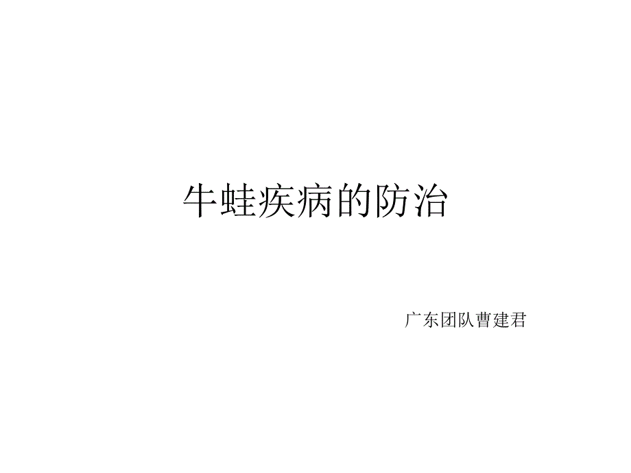 牛蛙疾病的防治方案演示ppt课件_第1页