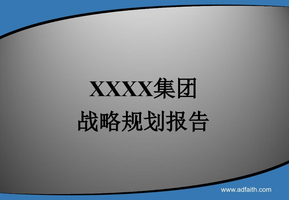 某燃气集团战略规划报告课件_第1页