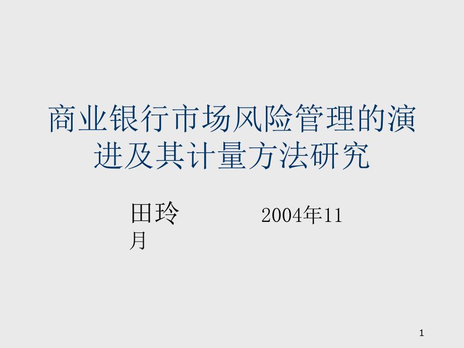 商业银行市场风险管理的计量方法课件_第1页