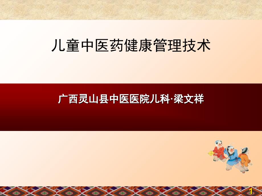 广中医儿科儿童中医健康管理课件_第1页