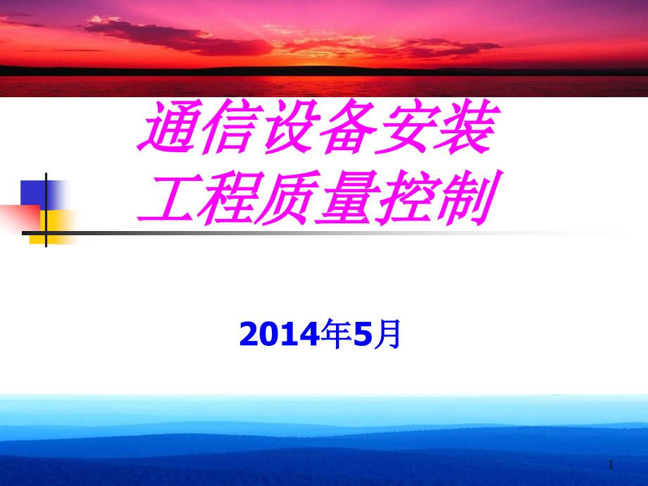 通信设备安装工艺课件_第1页