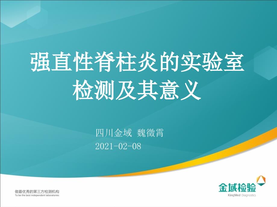 强直性脊柱炎的实验室检测及其意义课件_第1页