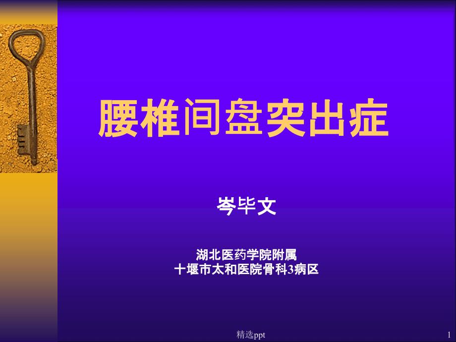 腰椎间盘突出症-教学完整课件_第1页