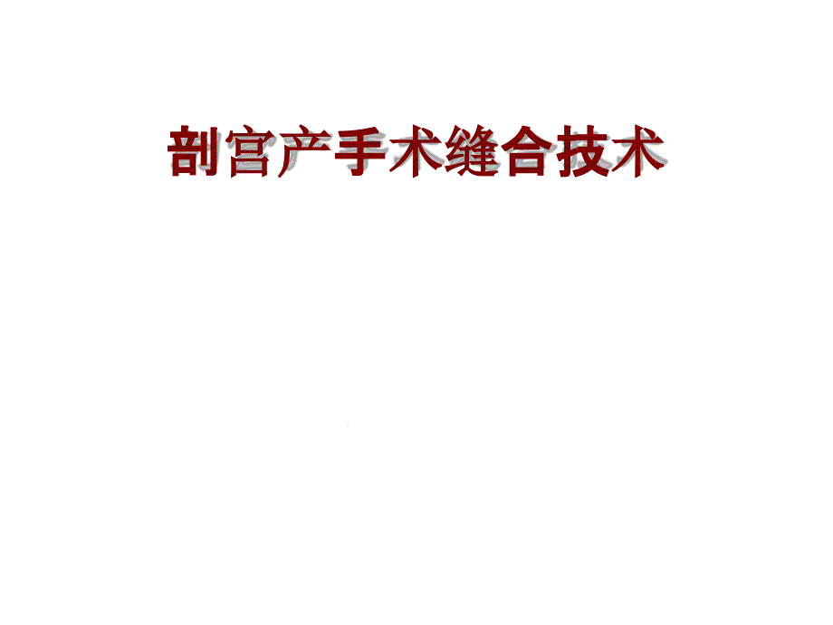 剖宫产手术缝合技术讲解课件_第1页