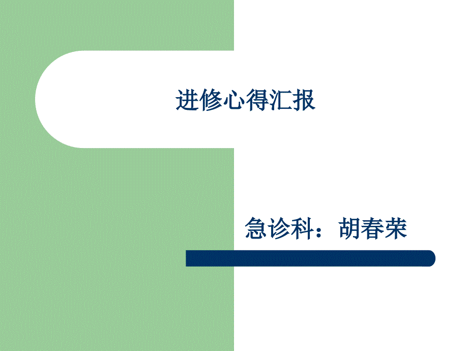 急诊科进修学习体会课件_第1页