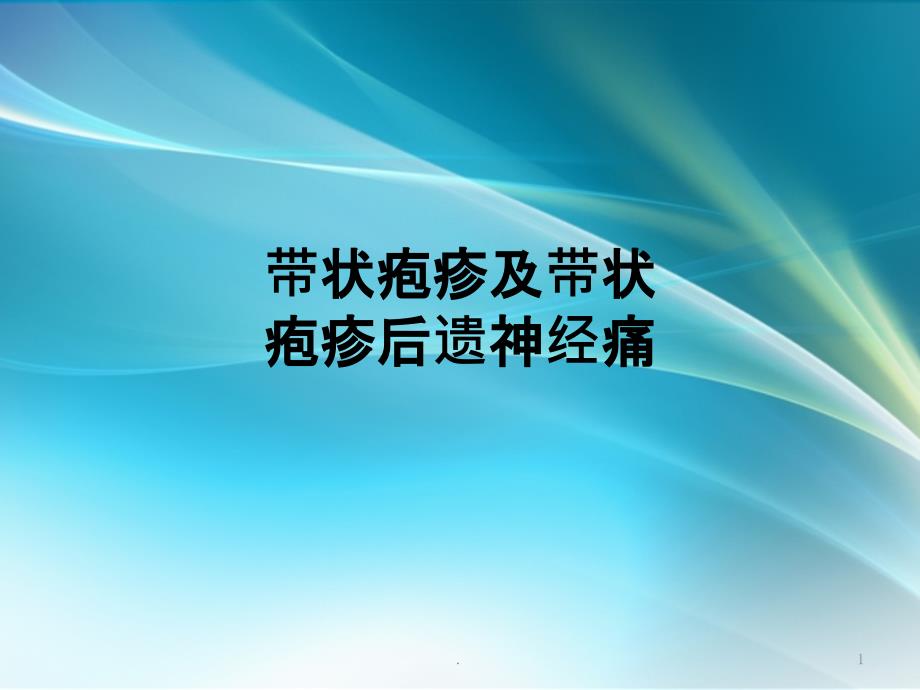 带状疱疹及带状疱疹后神经痛课件_第1页