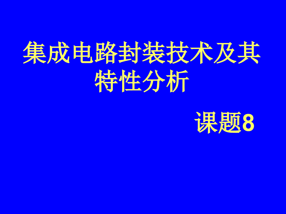 集成电路封装技术演稿课件_第1页