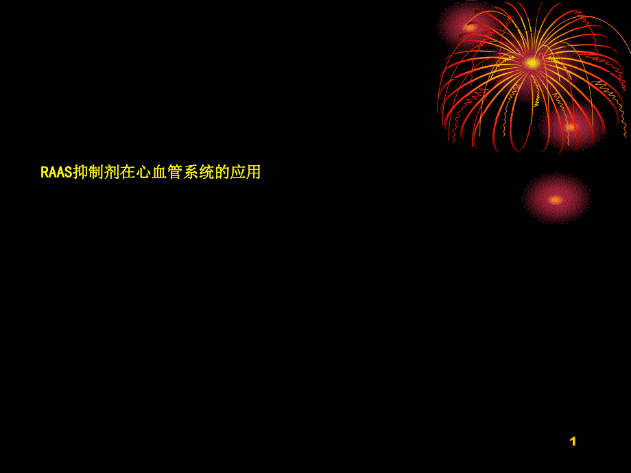 RAAS抑制剂在心血管系统应用课件_第1页