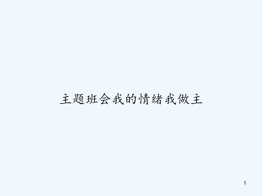 主题班会我的情绪我做主课件_第1页