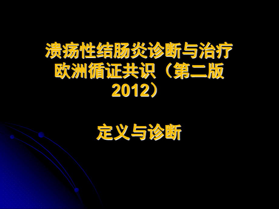 溃疡性结肠炎诊断与治疗欧洲循证共识精要课件_第1页