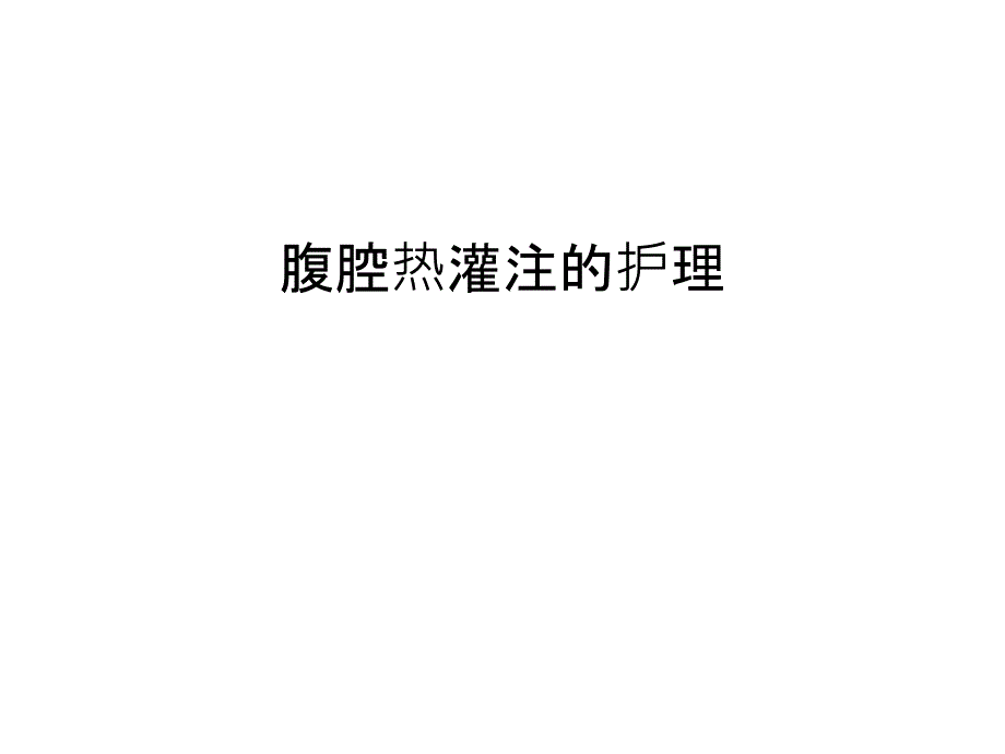 腹腔热灌注的护理汇编课件_第1页