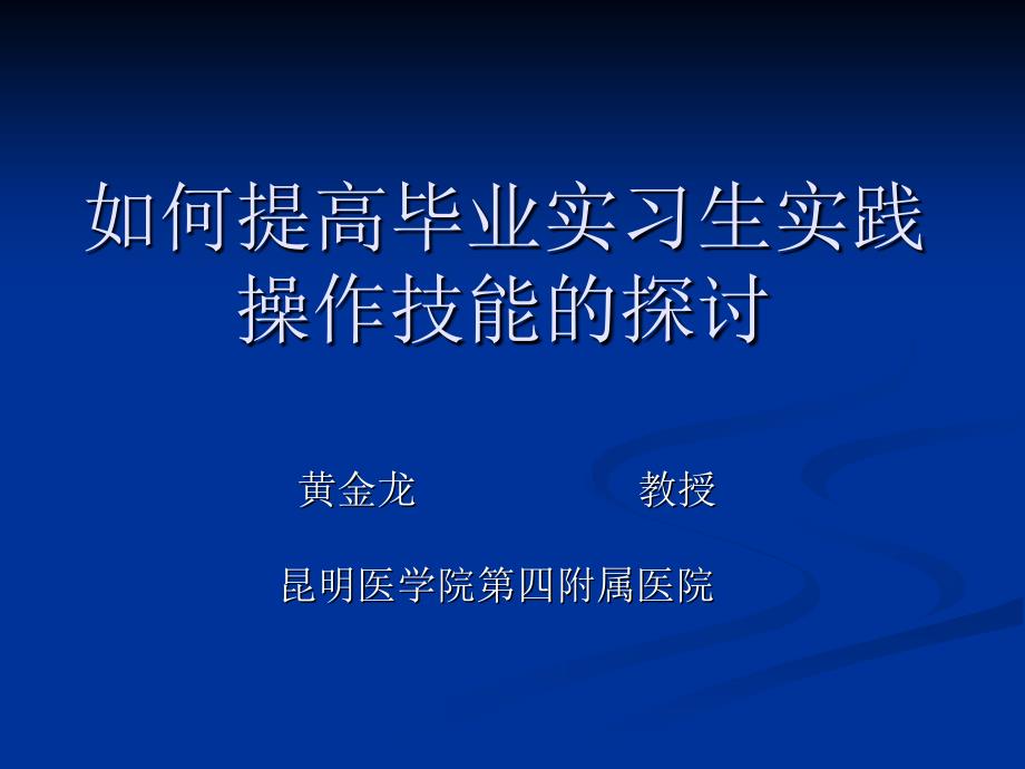 如何提高毕业实习生实践操作技能的探讨_第1页