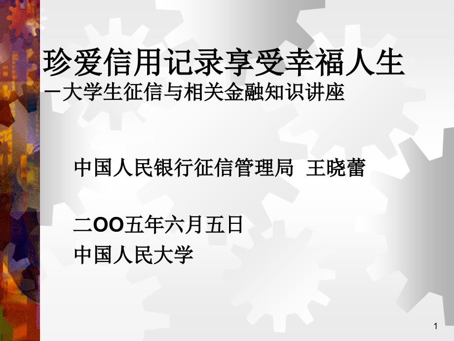 珍爱信用记录享受幸福人生-大学生征信与相关金融知课件_第1页