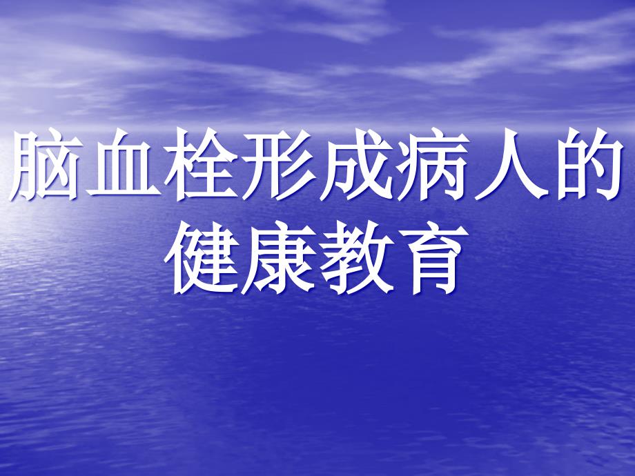 脑血栓形成病人的健康教育_第1页