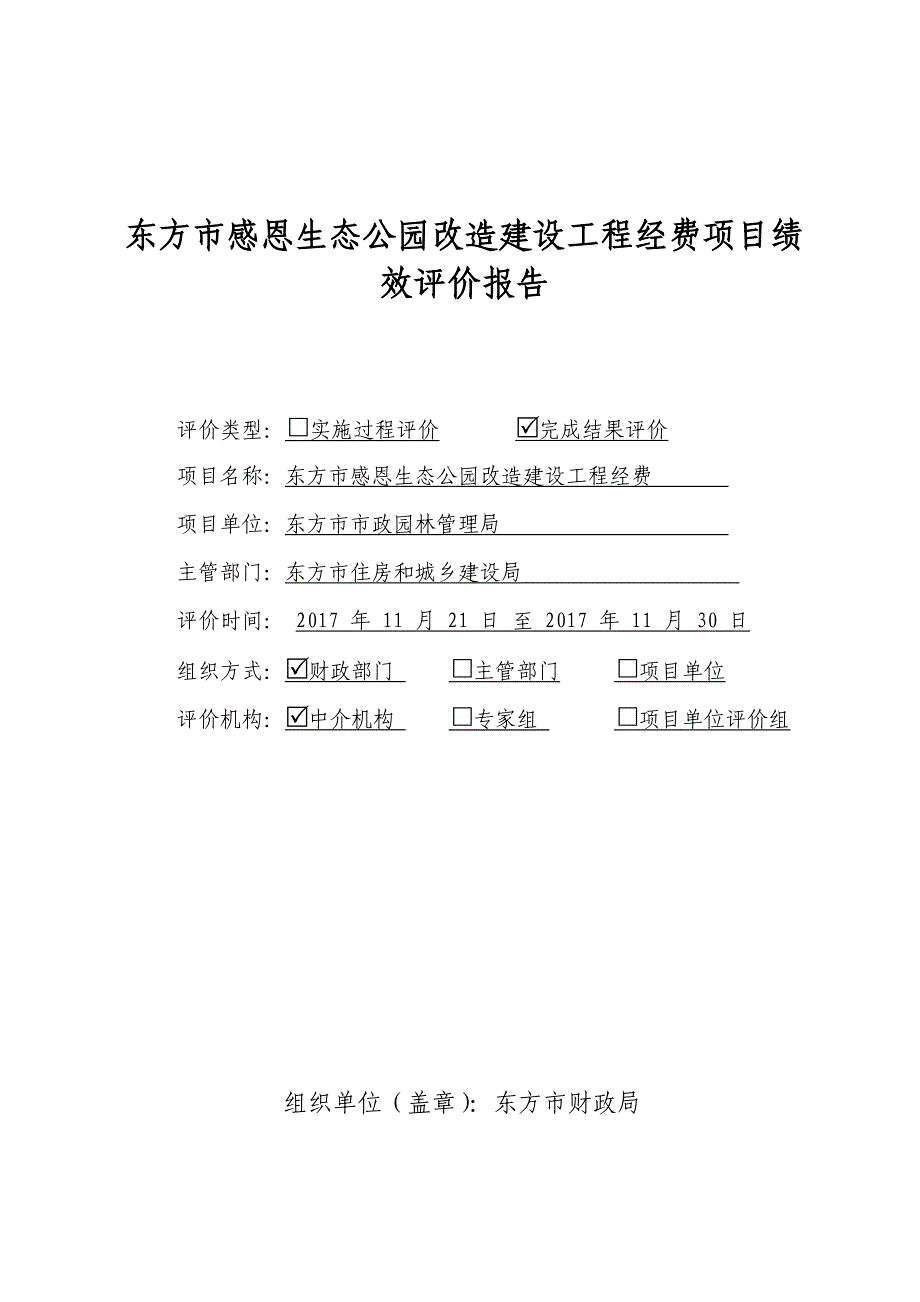 东方感恩生态公园改造建设工程经费项目绩效评价报告_第1页