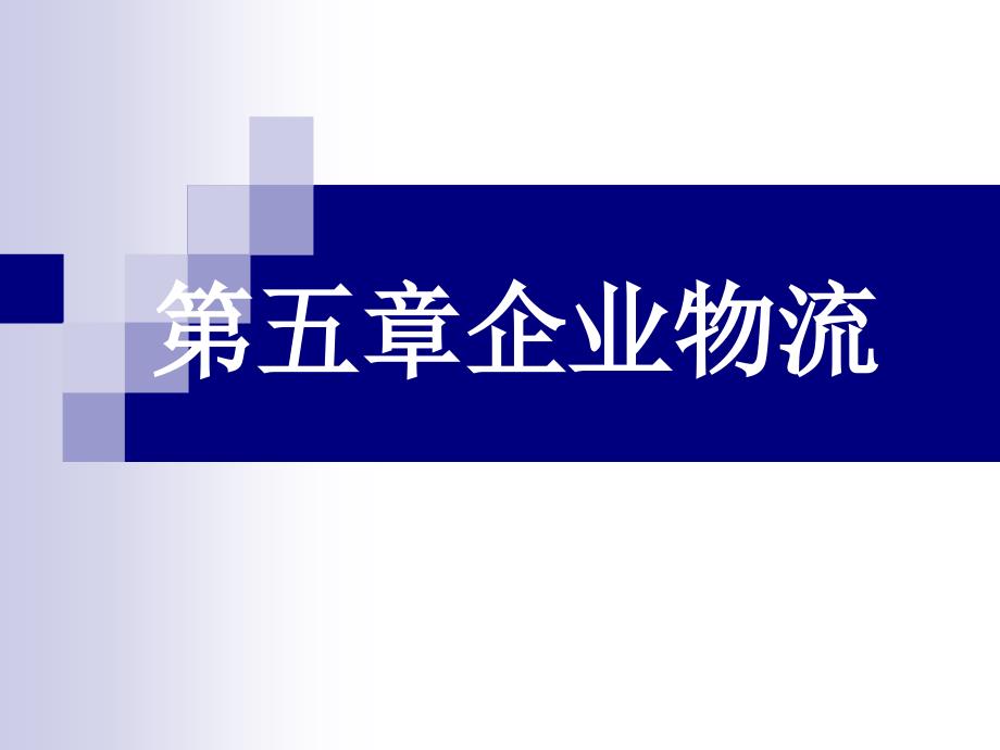 物流管理概论朱帮助5第五章企业物流_第1页