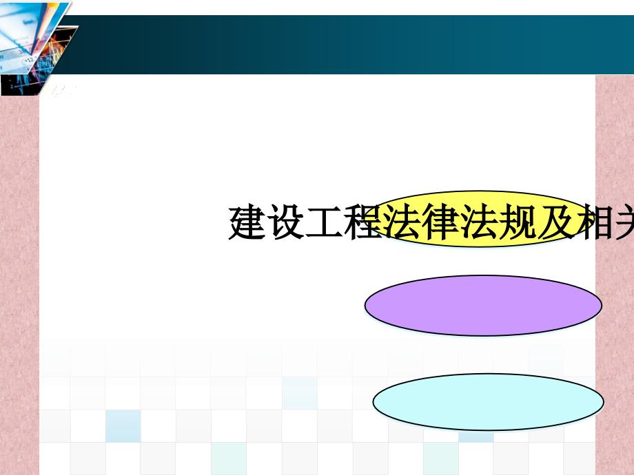 九大员建设工程法律法规及相关知识课件_第1页