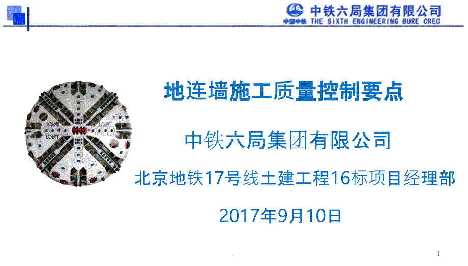 地下连续墙施工质量控制要点课件_第1页