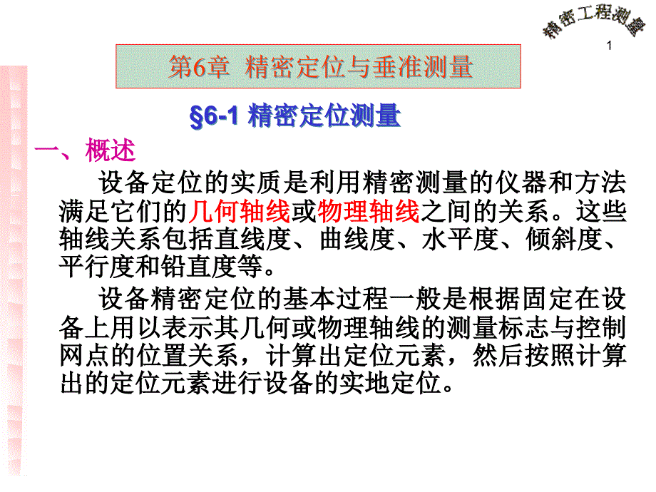 精密定位与垂准测量课件_第1页