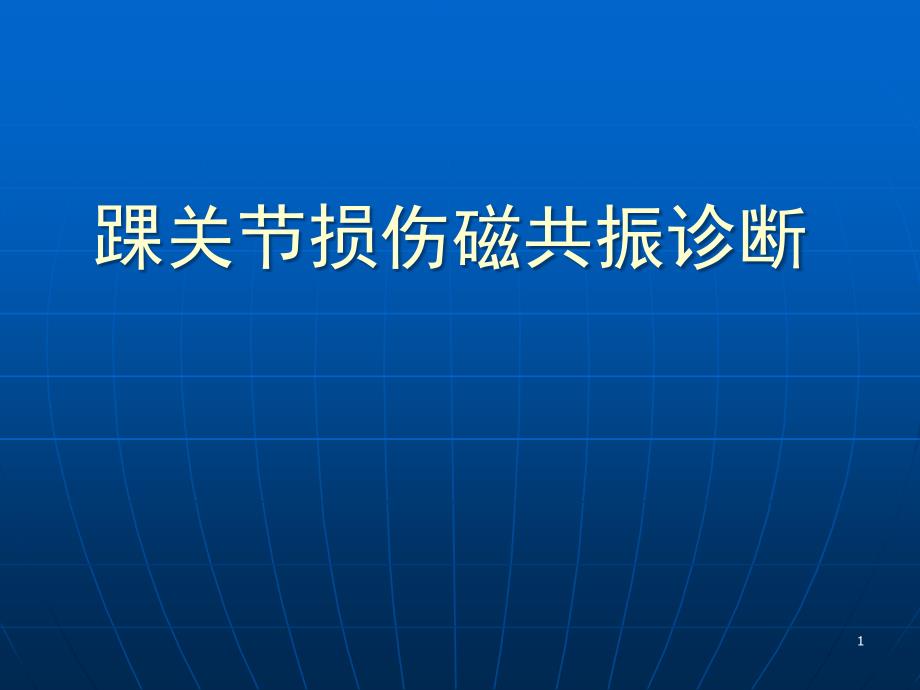 踝关节损伤磁共振诊断课件_第1页