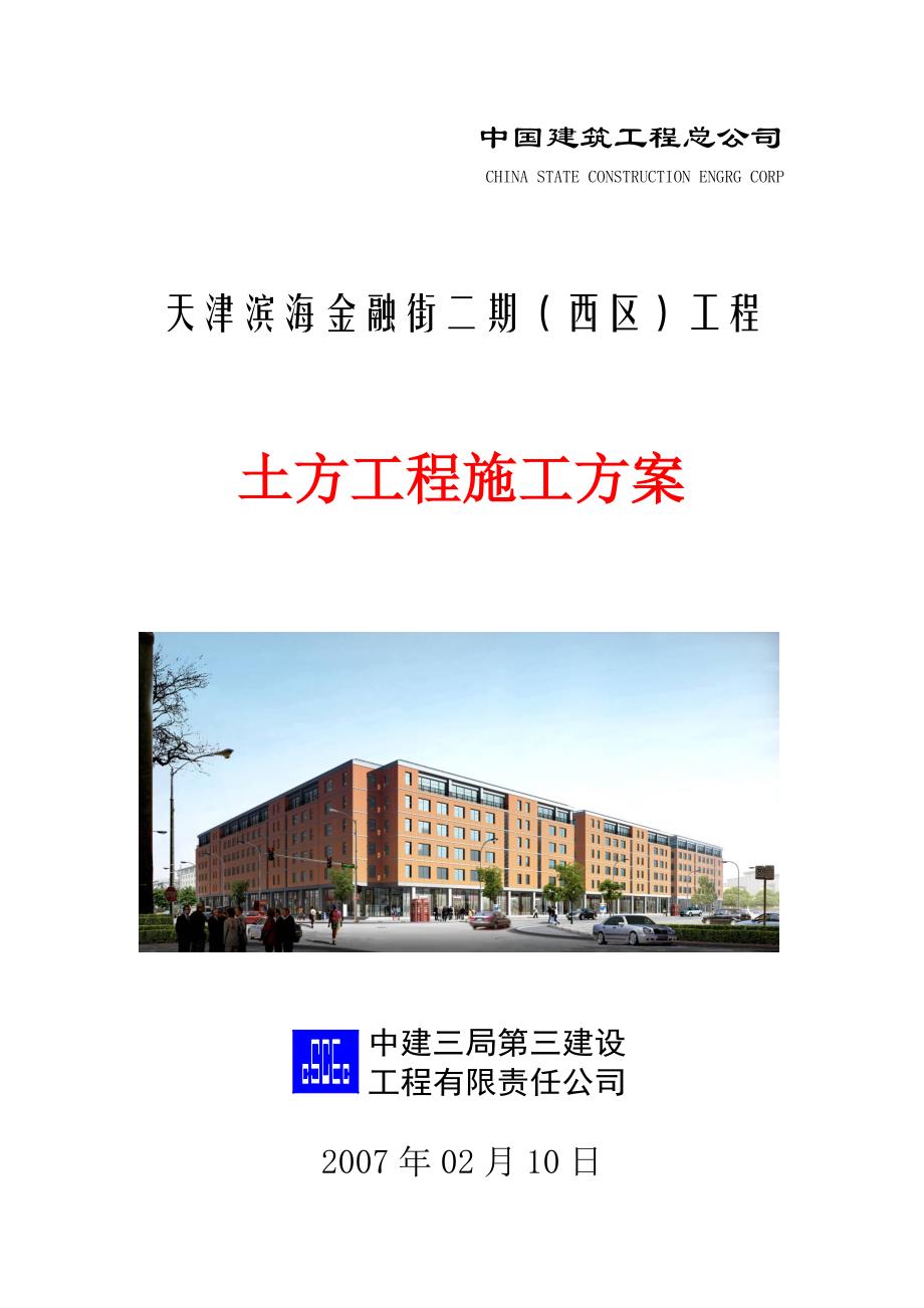 中国建筑工程总公司.金融街二期土方方案_第1页