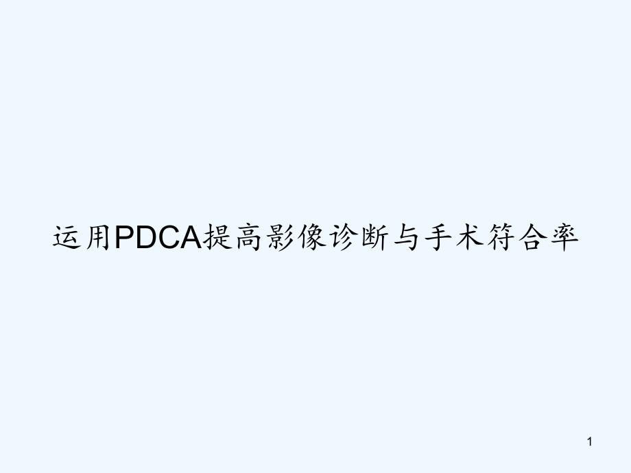 运用PDCA提高影像诊断与手术符合率课件_第1页