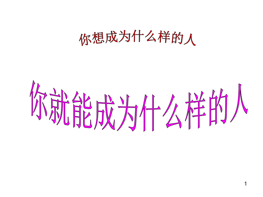 励志班会你想成为什么样的人课件_第1页