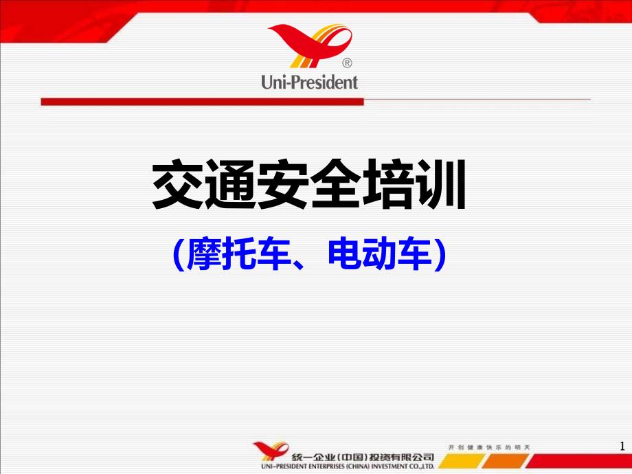 摩托车电动车交通安全知识培训课件_第1页