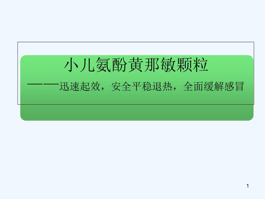 葵花小儿氨酚黄那敏颗粒课件_第1页