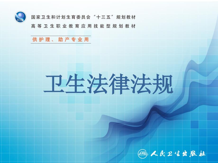 第十章疾病预防与控制法律制度课件_第1页