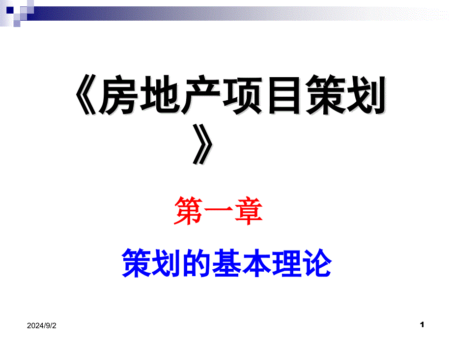 工学策划的基本理论_第1页