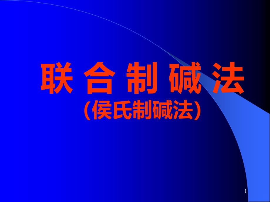 侯氏制碱法课件_第1页