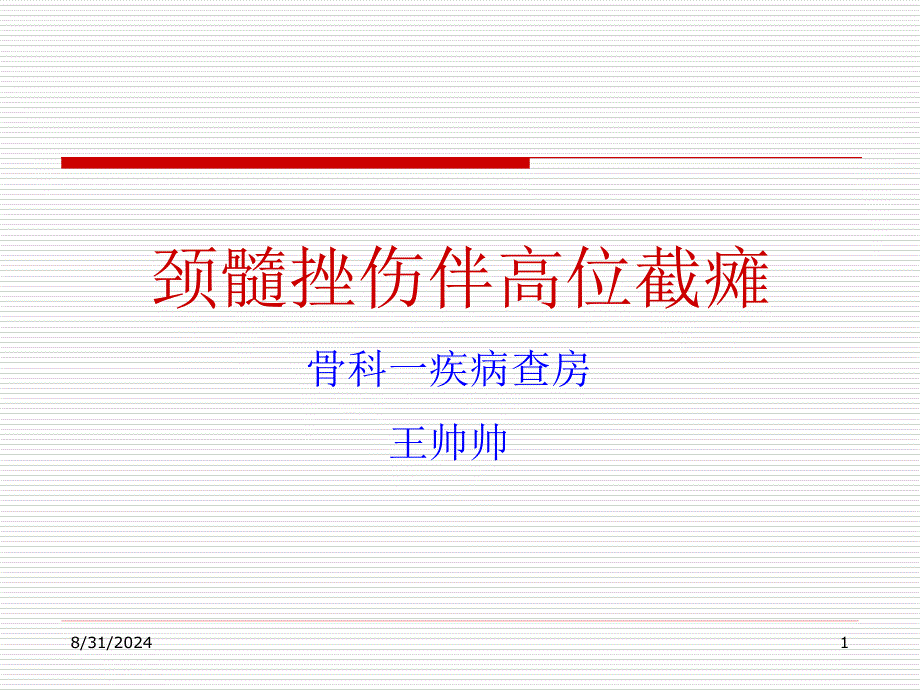 颈髓损伤伴高位截瘫-课件汇编_第1页