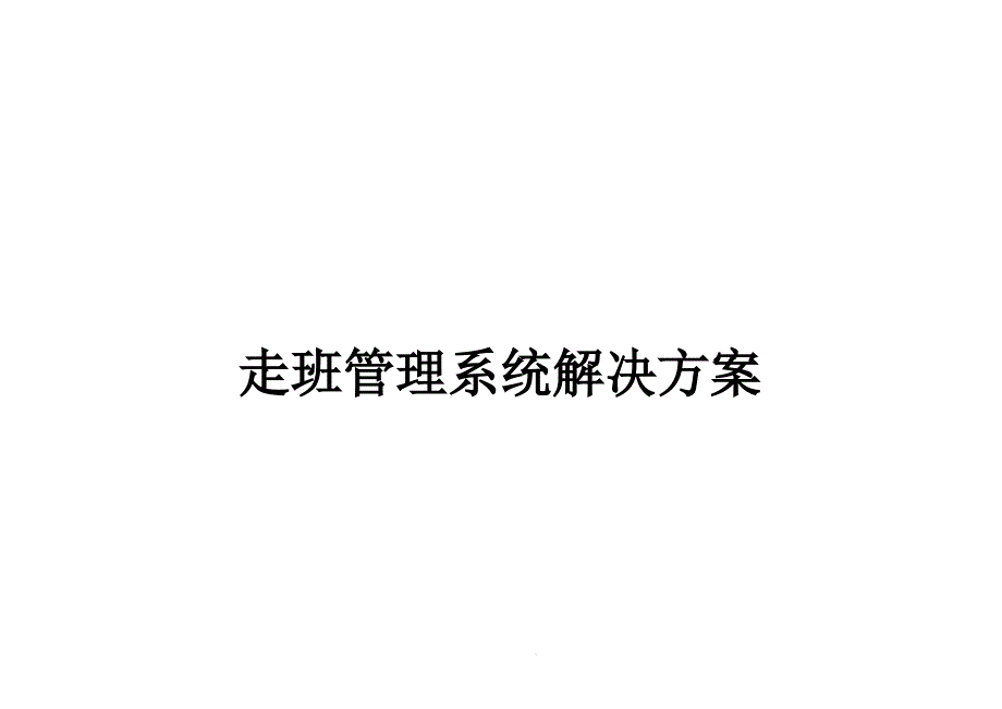 走班管理系统解决方案课件_第1页